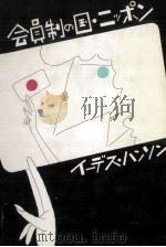 会員制の国·ニッポン（1982.09 PDF版）