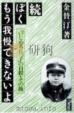 ぼく、もう我慢できないよ 続（1980.09 PDF版）