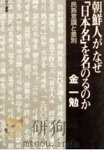 朝鮮人がなぜ「日本名」を名のるのか（1978.05 PDF版）