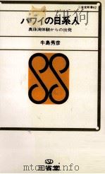 ハワイの日系人（1969.09 PDF版）