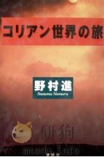 コリアン世界の旅（1996.12 PDF版）