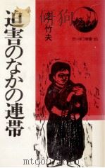 迫害のなかの連帯（1977.06 PDF版）