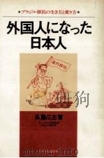 外国人になった日本人（1978 PDF版）