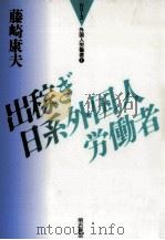 出稼ぎ日系外国人労働者（1991.03 PDF版）
