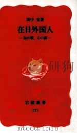 在日外国人（1991.05 PDF版）