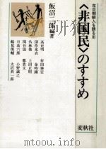 「非国民」のすすめ（1985.02 PDF版）