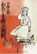 わたしを呼ぶ朝鮮（1991.10 PDF版）