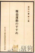 権益運動のすすめ（1978.08 PDF版）