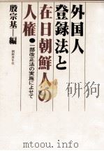 外国人登録法と在日朝鮮人の人権（1982.11 PDF版）