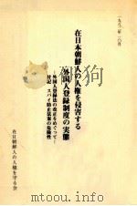 在日本朝鮮人の人権を侵害する外国人登録制度の実態（1982.10 PDF版）