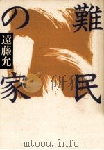 難民の家（1990.06 PDF版）