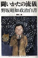 闘いかたの流儀（1984.03 PDF版）