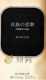 民族の悲劇（1971.08 PDF版）