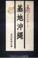 基地沖縄（1968.07 PDF版）