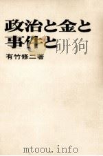 政治と金と事件と（1970.10 PDF版）