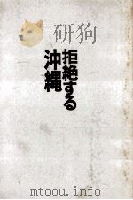 拒絶する沖縄 1971 PDF电子版封面 大田昌秀