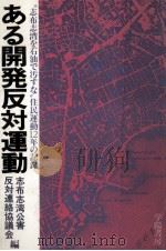 ある開発反対運動（1982.10 PDF版）