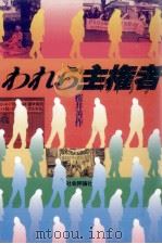 われら主権者 1993.09 PDF电子版封面 桜井善作