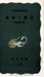米軍と農民（1973.08 PDF版）