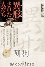 異形(いぎょう)にされた人たち（1997.09 PDF版）