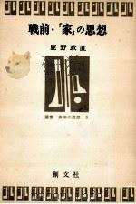 戦前·「家」の思想（1983.04 PDF版）