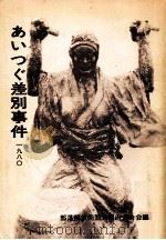 あいつぐ差別事件（1973.07 PDF版）