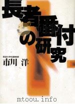 長者番付の研究（1991.01 PDF版）