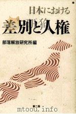 日本における差別と人権（1988.10 PDF版）