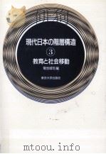 現代日本の階層構造（1990.05 PDF版）