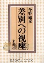 差別への視座（1984.01 PDF版）