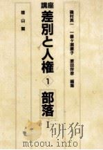 部落 1 1984.11 PDF电子版封面 原田伴彦