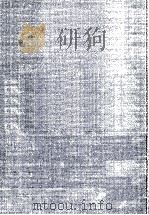 同族組織と村落生活 1967.03 PDF电子版封面 及川宏