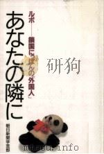 あなたの隣に（1991.04 PDF版）