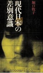 現代日本の差別意識 1978.02 PDF电子版封面 堀口牧子