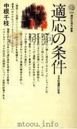 適応の条件 1972.11 PDF电子版封面 中根千枝