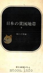 日本の貧困地帯 2（1969.06 PDF版）