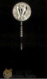 日本人の仲間意識（1976.11 PDF版）
