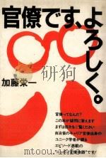 官僚です、よろしく（1983.01 PDF版）