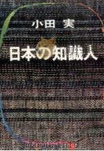 日本の知識人（1980.04 PDF版）