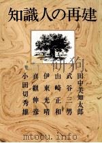 知識人の再建（1971.03 PDF版）