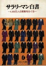 サラリーマン白書（1985.07 PDF版）