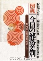 図説今日の部落差別（1988.02 PDF版）