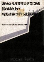 地域改善対策特定事業に係る国の財政上の特別措置に関する法律の解説（1987.08 PDF版）