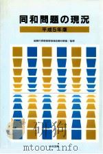同和問題の現況 1993（1993.06 PDF版）