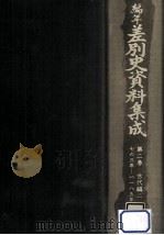 編年差別史資料集成 2 1984.05 PDF电子版封面 原田伴彦