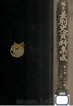 編年差別史資料集成 3 1983.11 PDF电子版封面 原田伴彦