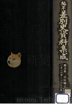 編年差別史資料集成 5   1984.09  PDF电子版封面    原田伴彦 