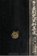 編年差別史資料集成 6 1986.11 PDF电子版封面 原田伴彦
