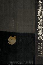 編年差別史資料集成 8 1987.07 PDF电子版封面 原田伴彦