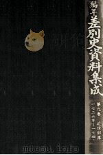 編年差別史資料集成 9（1987.10 PDF版）